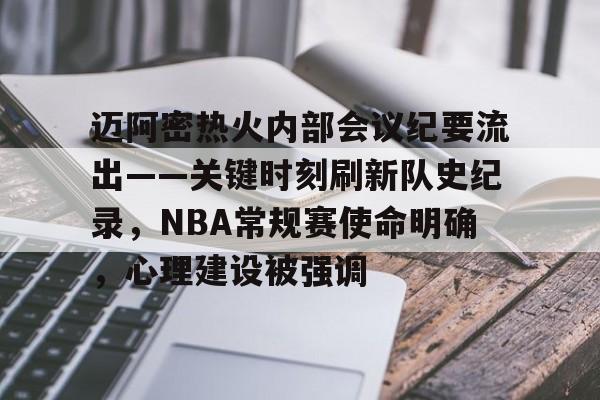 今年会官方网站-迈阿密热火内部会议纪要流出——关键时刻刷新队史纪录，NBA常规赛使命明确，心理建设被强调的简单介绍